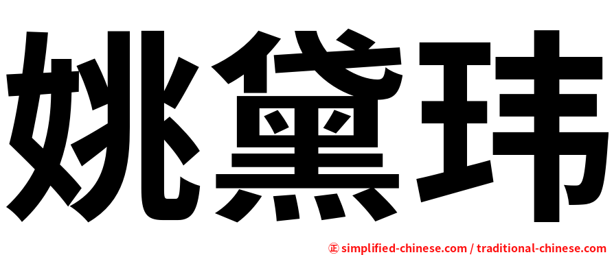姚黛玮