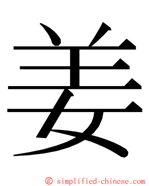 姜 ming font
