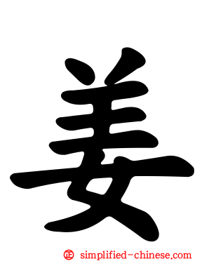 姜