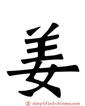 姜