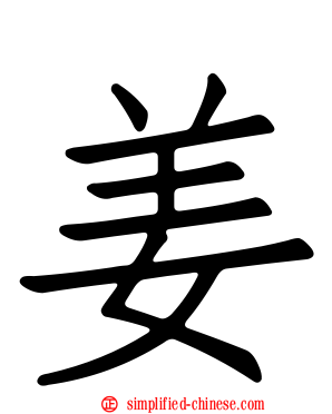 姜