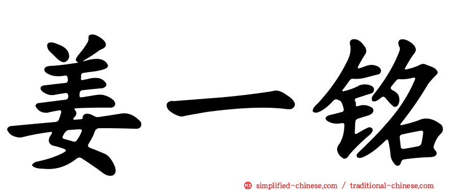 姜一铭