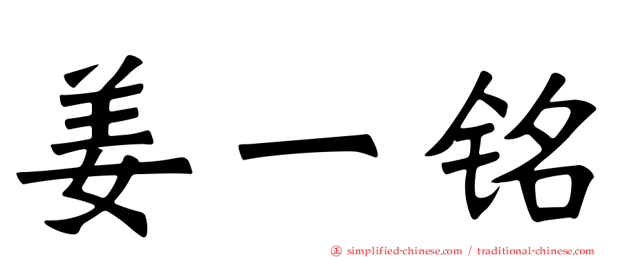 姜一铭