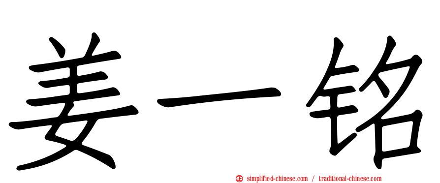 姜一铭