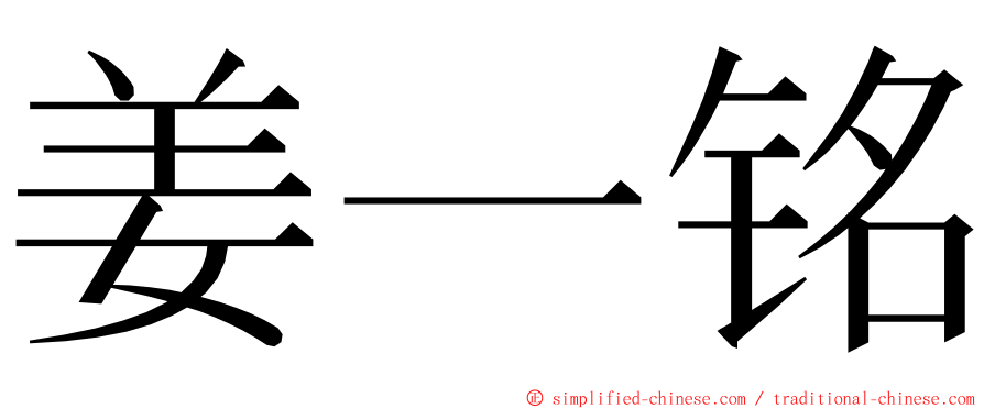姜一铭 ming font