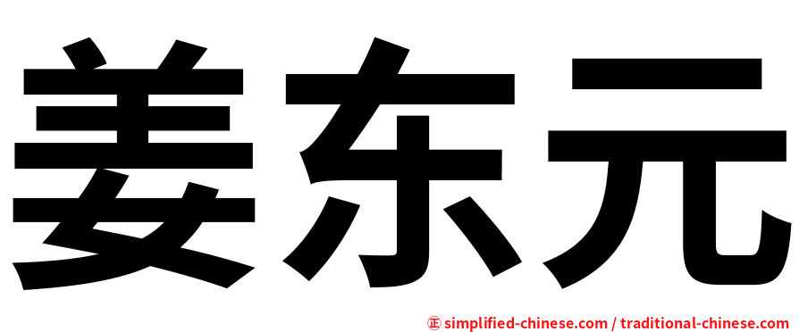 姜东元