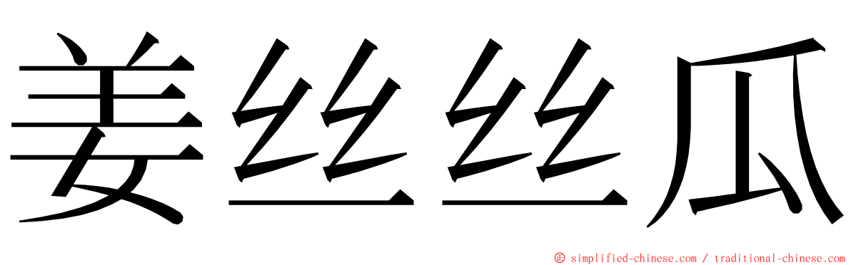 姜丝丝瓜 ming font