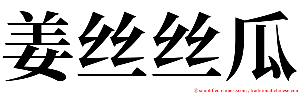 姜丝丝瓜 serif font