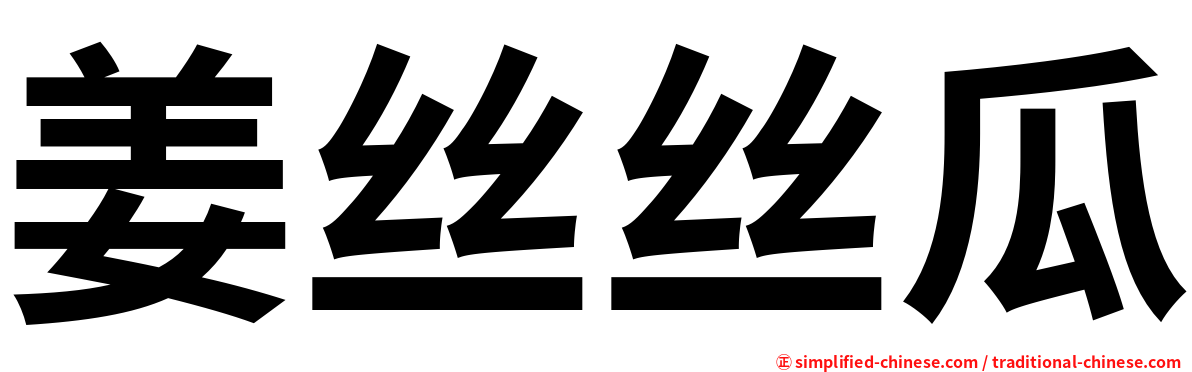 姜丝丝瓜