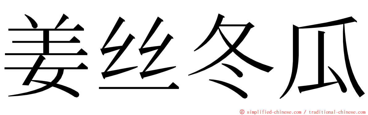 姜丝冬瓜 ming font