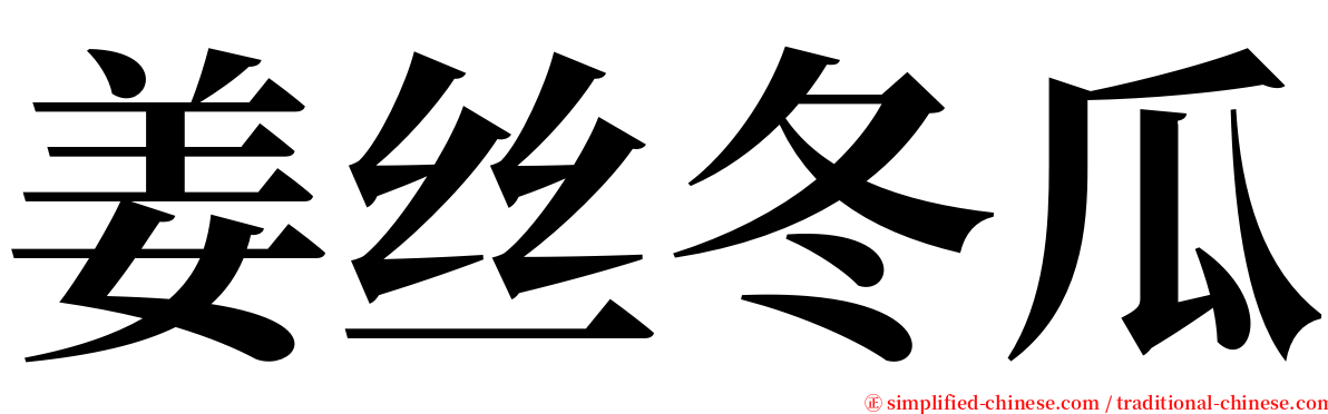 姜丝冬瓜 serif font