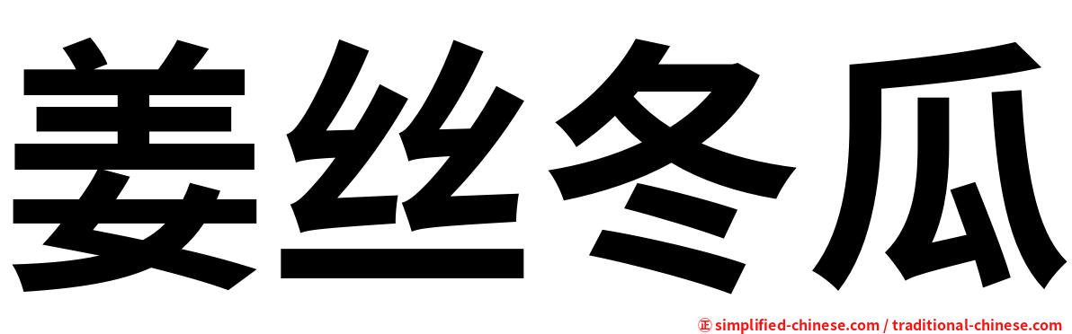 姜丝冬瓜