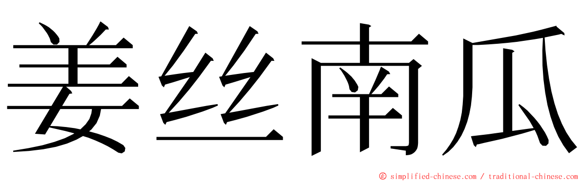 姜丝南瓜 ming font