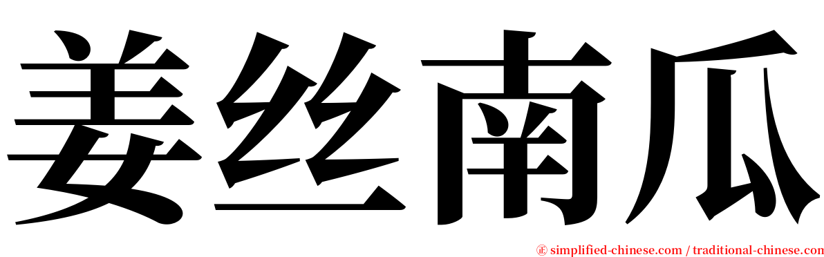 姜丝南瓜 serif font