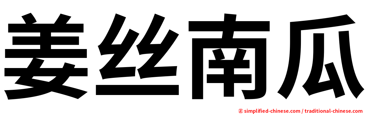 姜丝南瓜