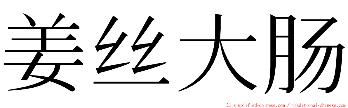 姜丝大肠 ming font