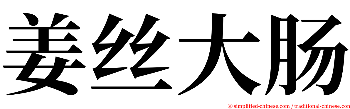 姜丝大肠 serif font