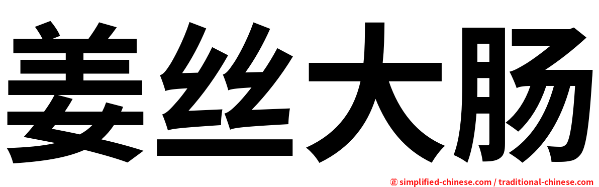 姜丝大肠