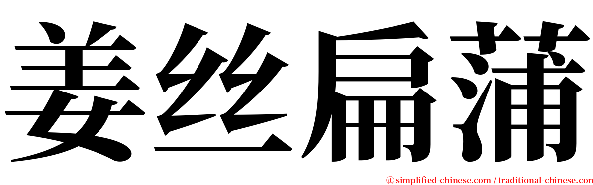 姜丝扁蒲 serif font