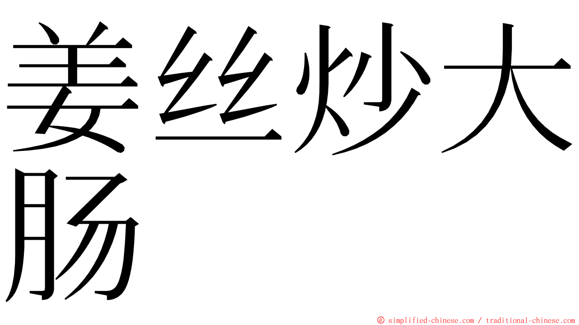 姜丝炒大肠 ming font