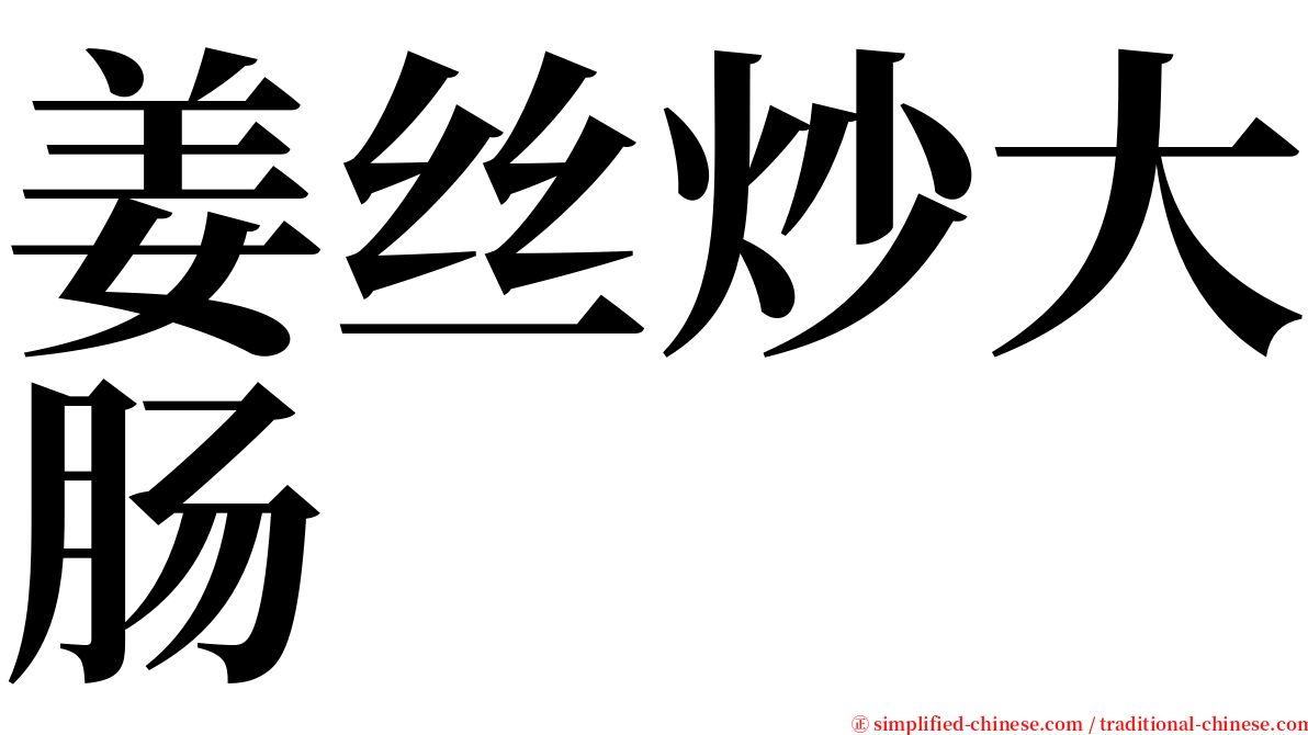 姜丝炒大肠 serif font