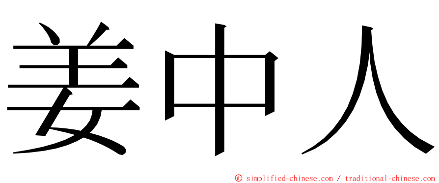 姜中人 ming font