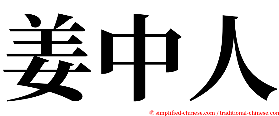 姜中人 serif font