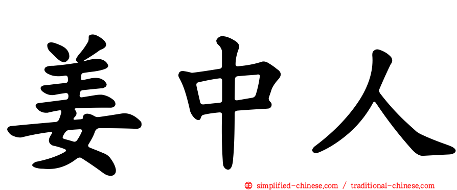 姜中人
