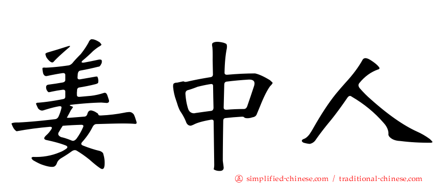 姜中人