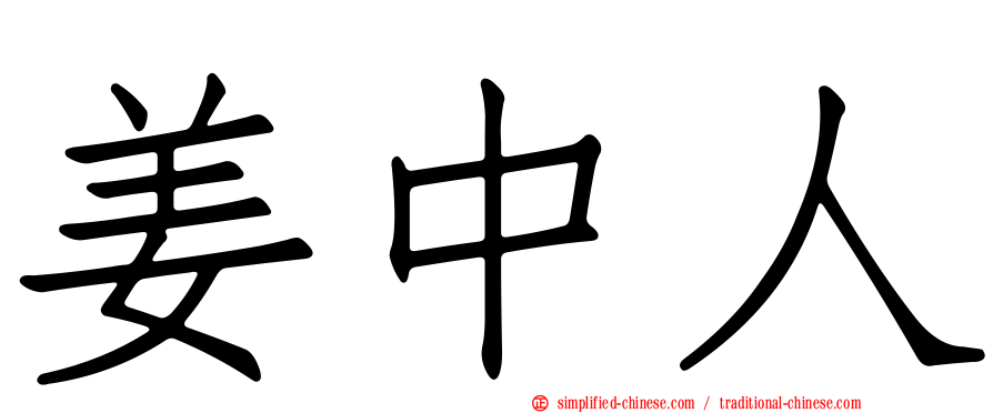 姜中人