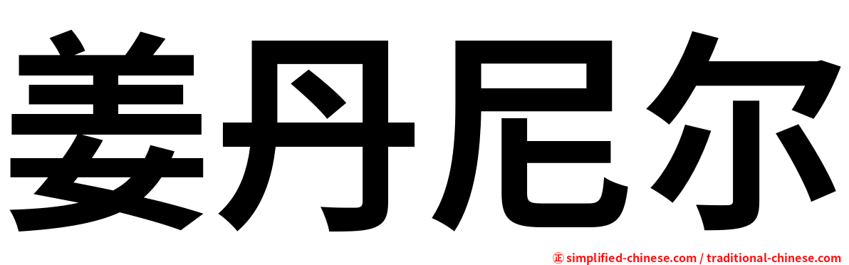 姜丹尼尔