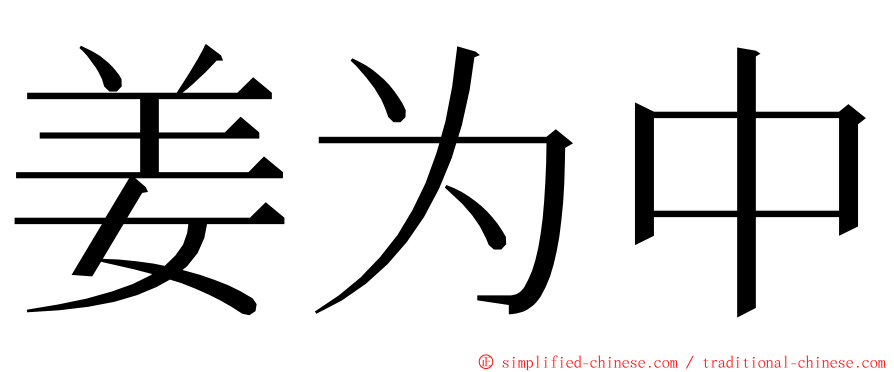 姜为中 ming font
