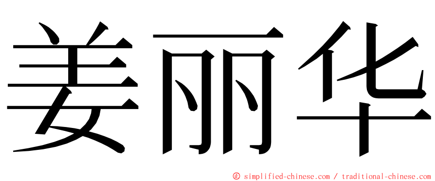 姜丽华 ming font