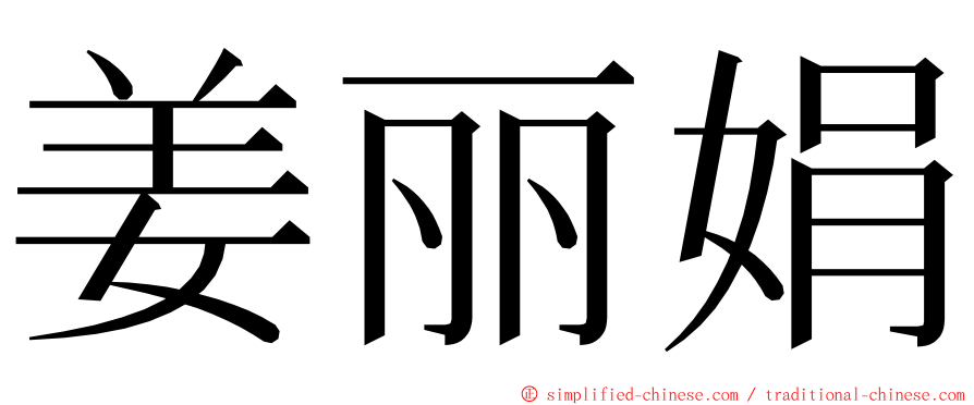 姜丽娟 ming font