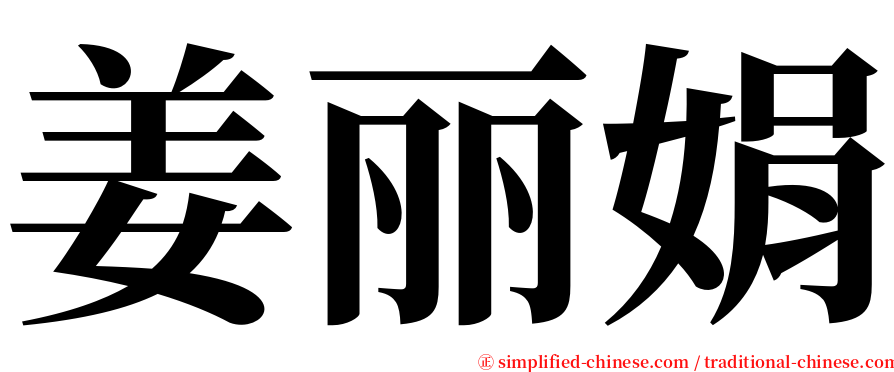 姜丽娟 serif font