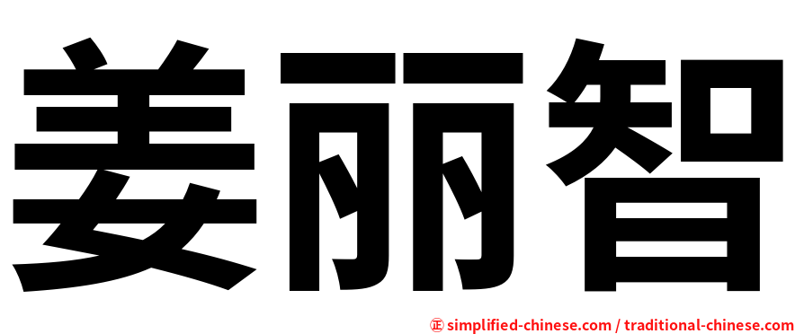 姜丽智
