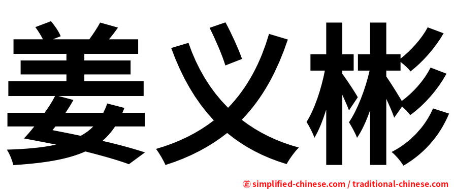 姜义彬