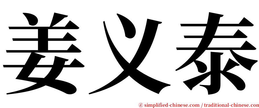 姜义泰 serif font