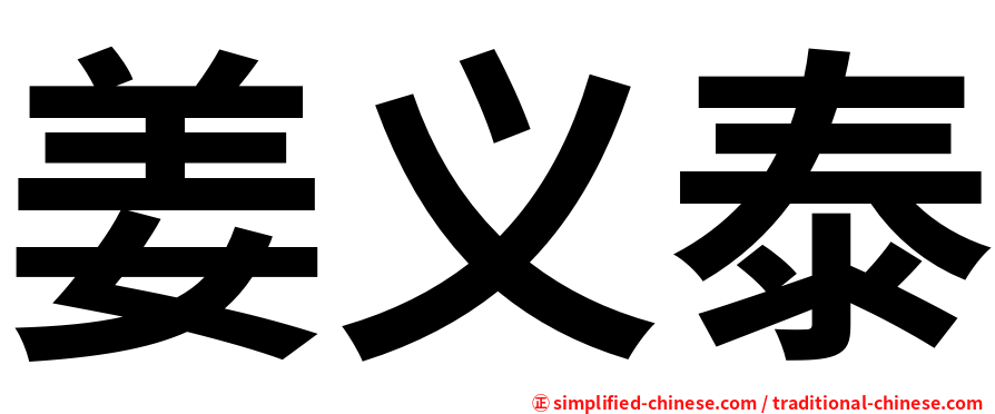 姜义泰