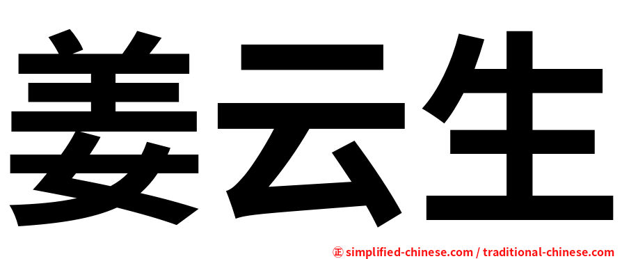 姜云生