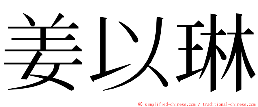 姜以琳 ming font