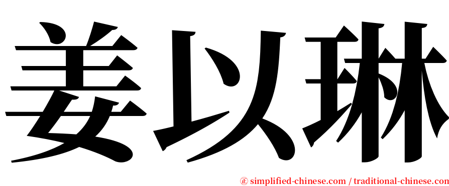 姜以琳 serif font