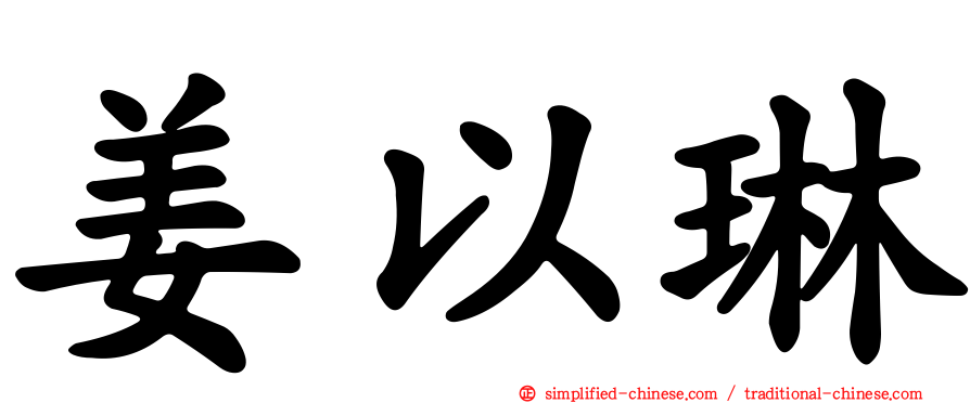 姜以琳