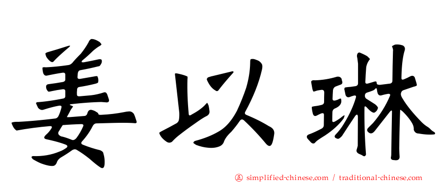 姜以琳
