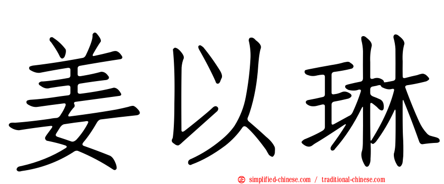 姜以琳