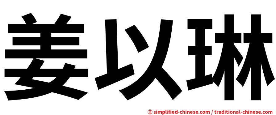 姜以琳