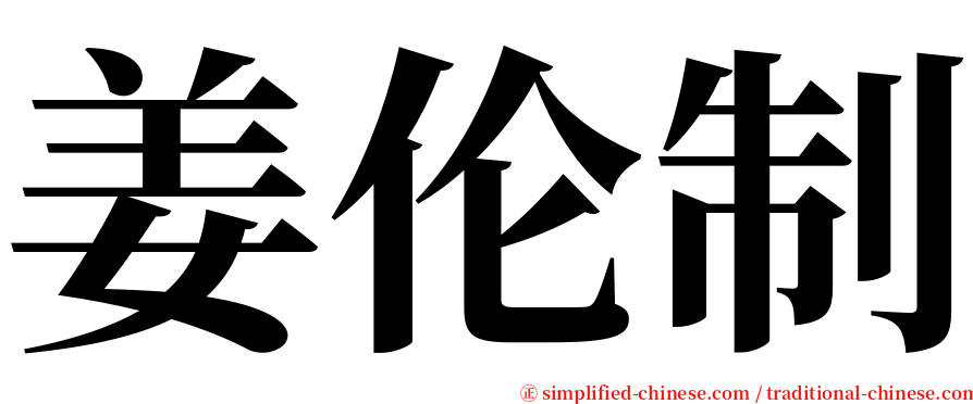 姜伦制 serif font