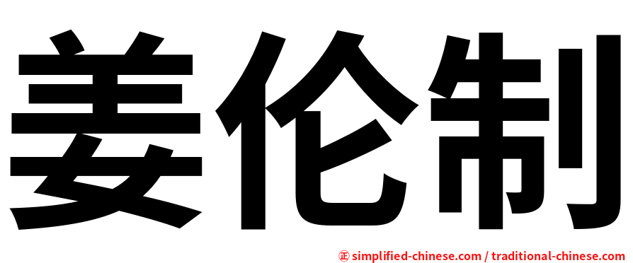 姜伦制
