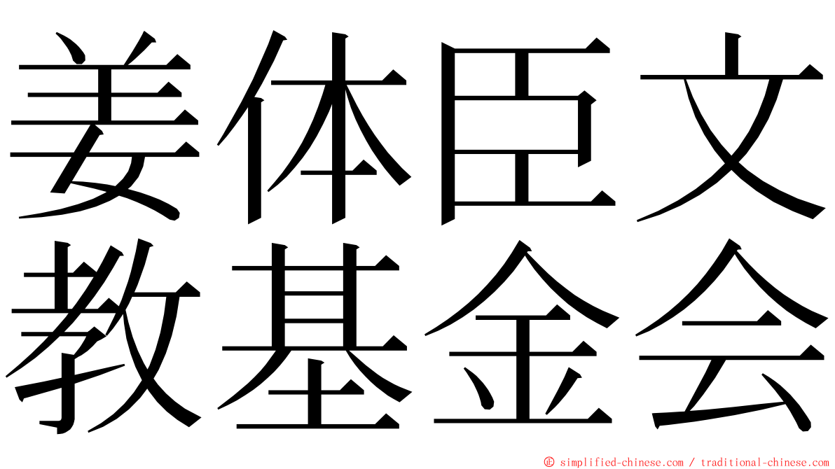姜体臣文教基金会 ming font
