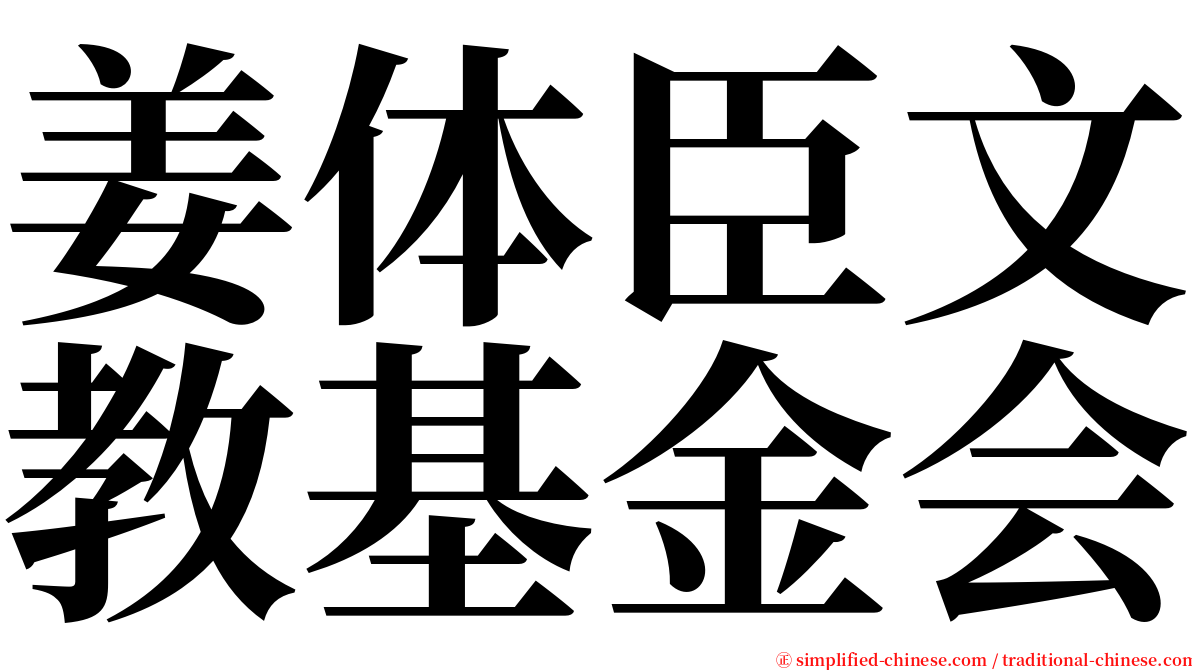 姜体臣文教基金会 serif font